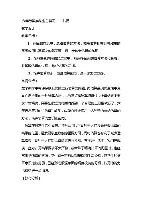 【北师大版】六年级下册数学优秀教学设计-总复习《估算》