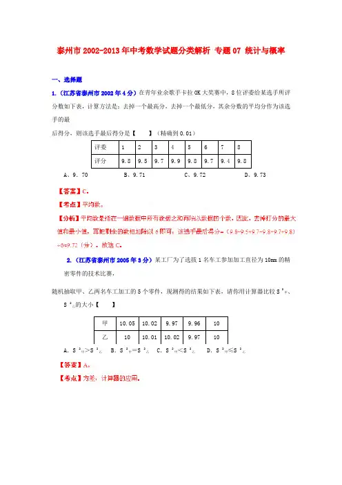 【中考12年】江苏省泰州市2002-中考数学试题分类解析 专题07 统计与概率