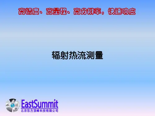 热流传感器应用2_辐射&对流