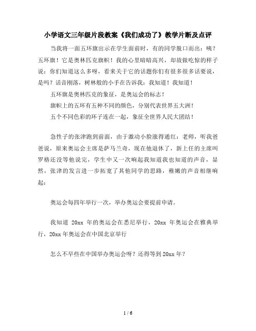 小学语文三年级片段教案《我们成功了》教学片断及点评