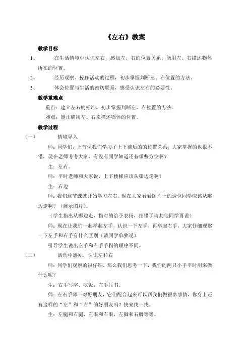人教版一年级数学上册第二单元左右教案教学反思说课稿