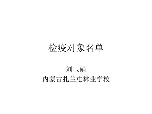 检疫对象名单汇总.