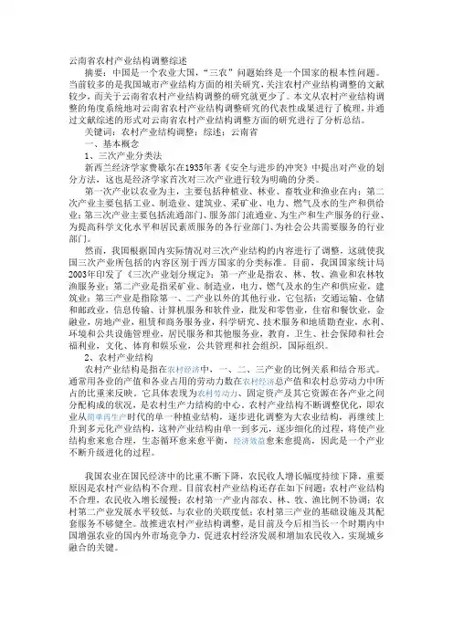 云南省农村产业结构调整综述