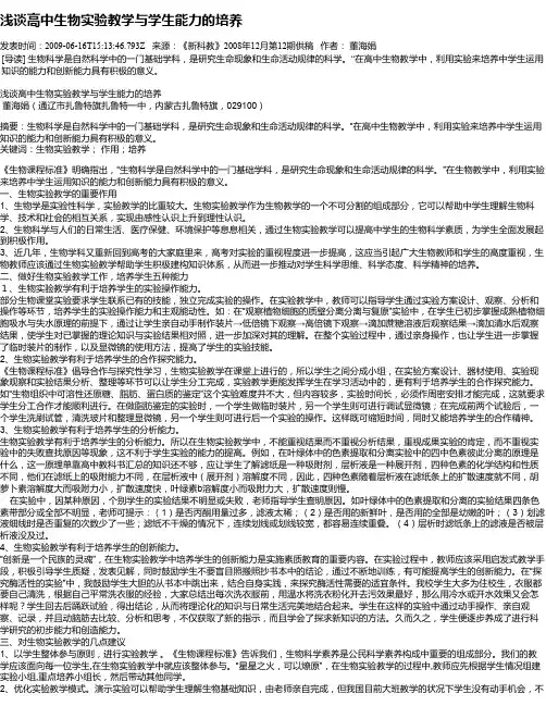 浅谈高中生物实验教学与学生能力的培养