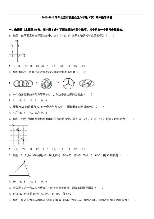 北京市石景山区八年级下期末数学试卷含答案解析