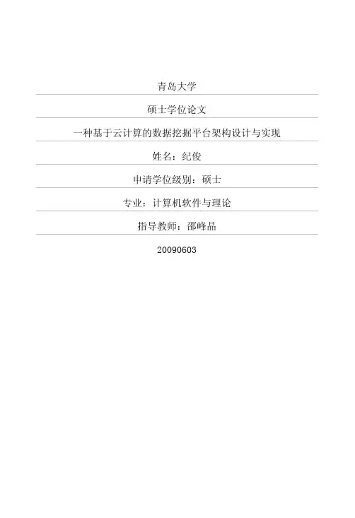 一种基于云计算的数据挖掘平台架构设计与实现