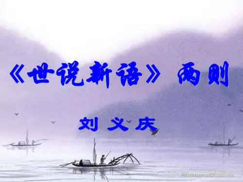 《世说新语》两则优秀课件