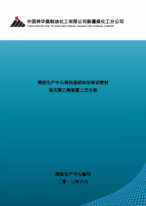 ldpe装置理论知识培训教材工艺分册—--讲义.教材