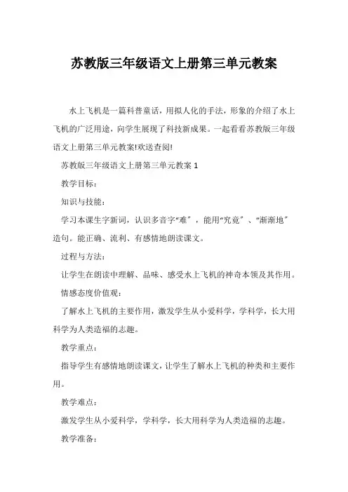 (语文教案)苏教版三年级语文上册第三单元教案