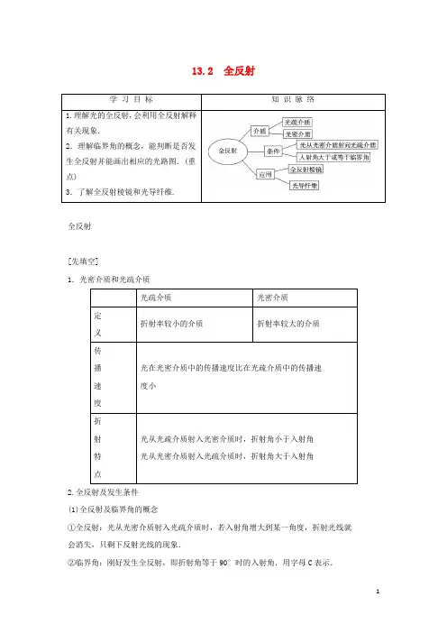 2017-2018学年高中物理第十三章光第2节全反射学案新人教版选修3-4课件
