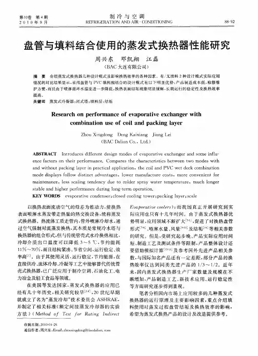 盘管与填料结合使用的蒸发式换热器性能研究