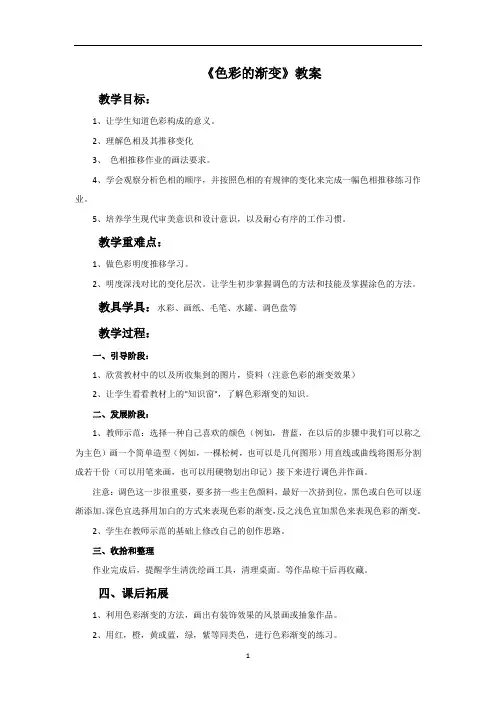 新人教版四年级美术：《色彩的渐变》教案.doc