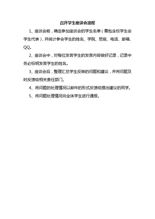 召开学生座谈会流程