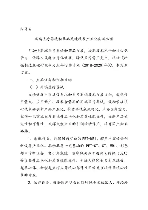 《增强制造业核心竞争力三年行动计划(2018-2020年)》高端医疗器械和药品关键技术产业化实施方案