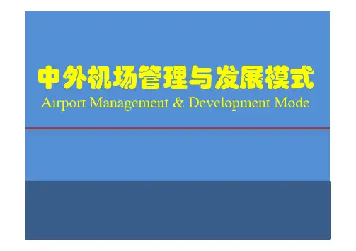 中外机场管理与发展模式讲义