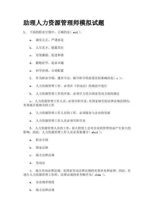 助理人力资源管理师模拟试题