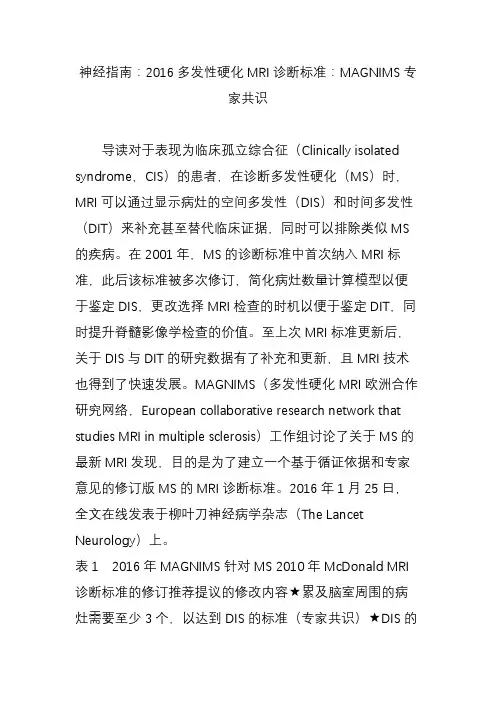 神经指南：2016多发性硬化MRI诊断标准：MAGNIMS专家共识