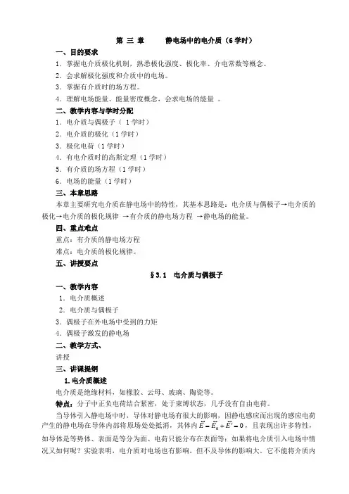第三章静电场中的电介质
