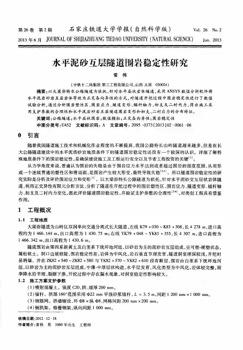 水平泥砂互层隧道围岩稳定性研究