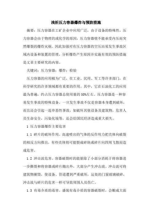 压力容器爆炸与预防措施