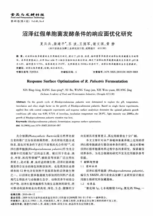 沼泽红假单胞菌发酵条件的响应面优化研究