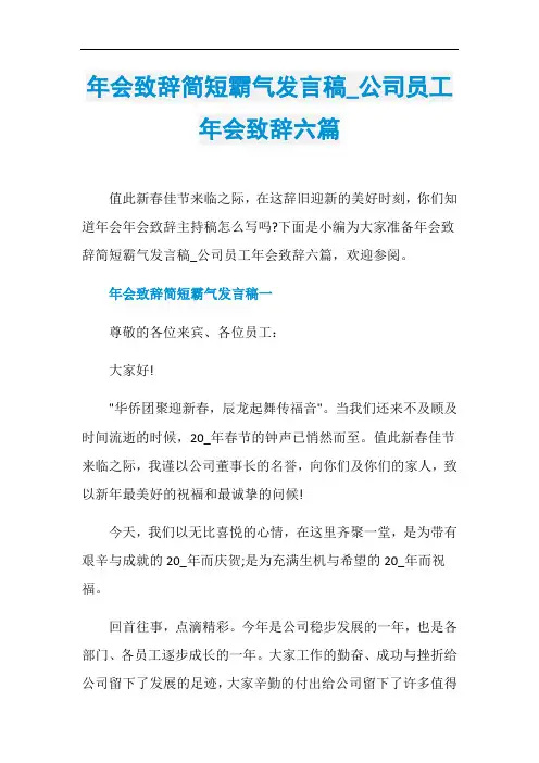年会致辞简短霸气发言稿_公司员工年会致辞六篇