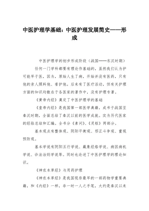 中医护理学基础：中医护理发展简史——形成