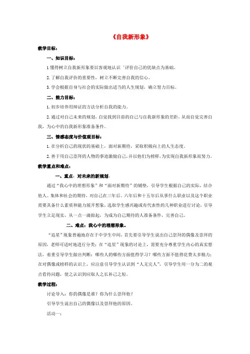七年级政治上册 第五课 第三框 自我新形象教案2 新人教版