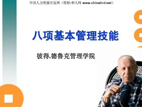 彼得德鲁克-八项基本管理技能 2