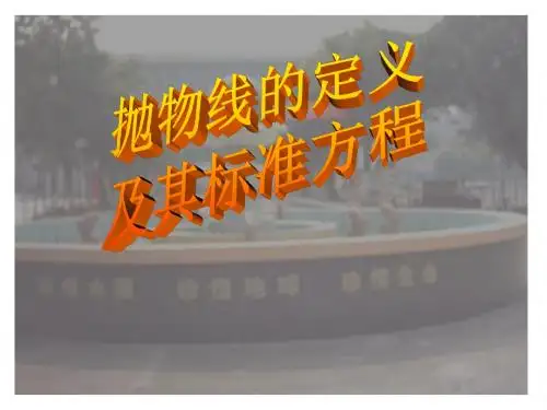 抛物线的定义及其标准方程