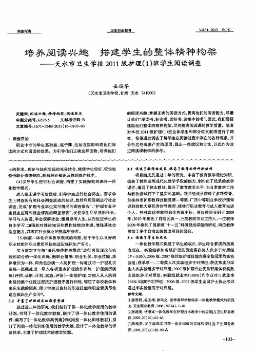 培养阅读兴趣  搭建学生的整体精神构架——天水市卫生学校2011级护理(1)班学生阅读调查