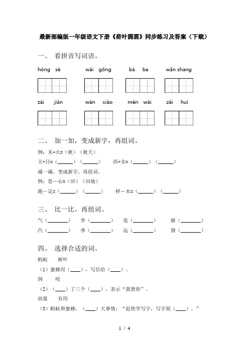 最新部编版一年级语文下册《荷叶圆圆》同步练习及答案(下载)