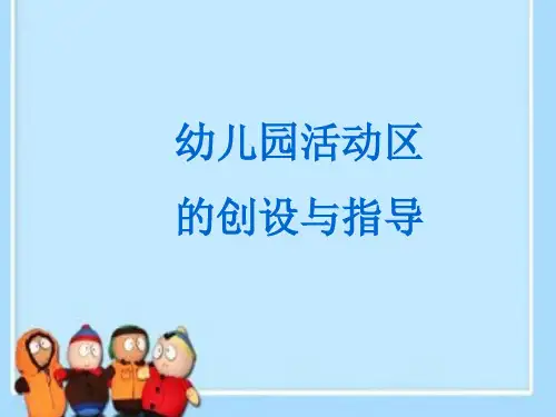 (活动区创设课件)公办幼儿园