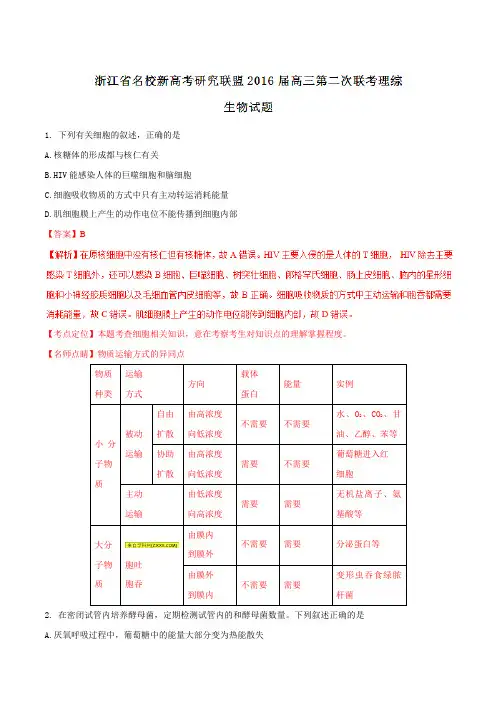 【全国校级联考】浙江省名校新高考研究联盟2016届高三第二次联考理综生物试题(解析版)
