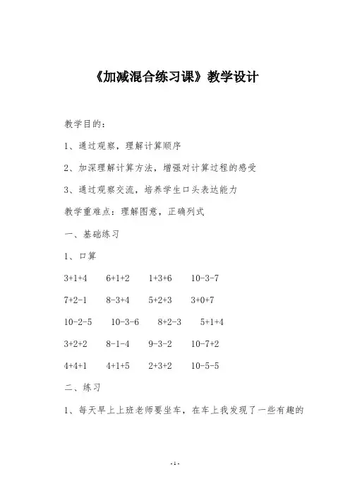 人教版一年级数学上册《加减混合练习课》教学设计