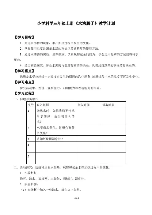 小学科学三年级上册《水沸腾了》教学计划