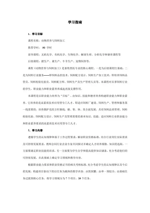 《动物营养与饲料加工》学习指南