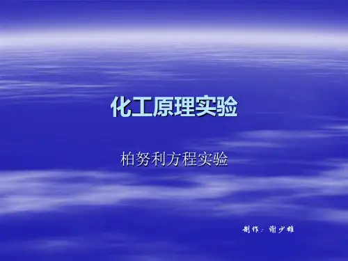 化工原理伯努利实验