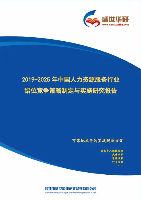【完整版】2019-2025年中国人力资源服务行业错位竞争策略制定与实施研究报告