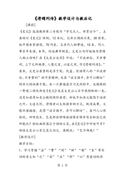 2018年《滑稽列传》教学设计与教后记-文档资料