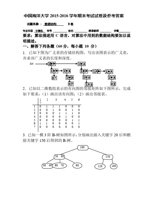 中国海洋大学2015-2016学年数据结构期末考试试卷及参考答案B