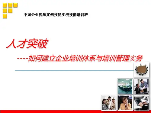 如何建立企业培训体系与培训管理实务