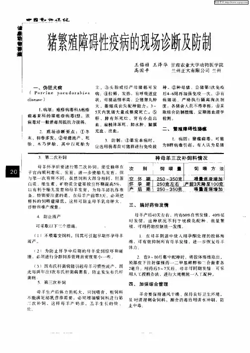 猪繁殖障碍性疫病的现场诊断及防制