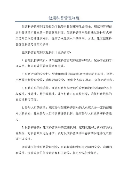 健康科普管理制度