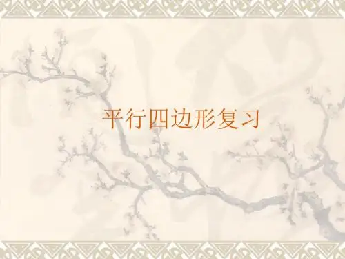 第18章 平行四边形 复习课件
