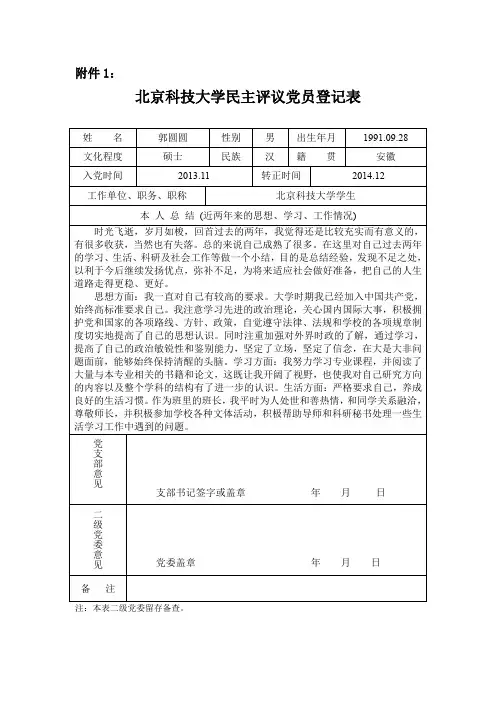 北京科技大学民主评议党员登记表