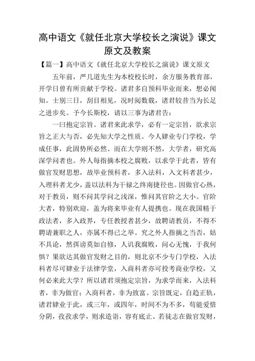 高中语文《就任北京大学校长之演说》课文原文及教案