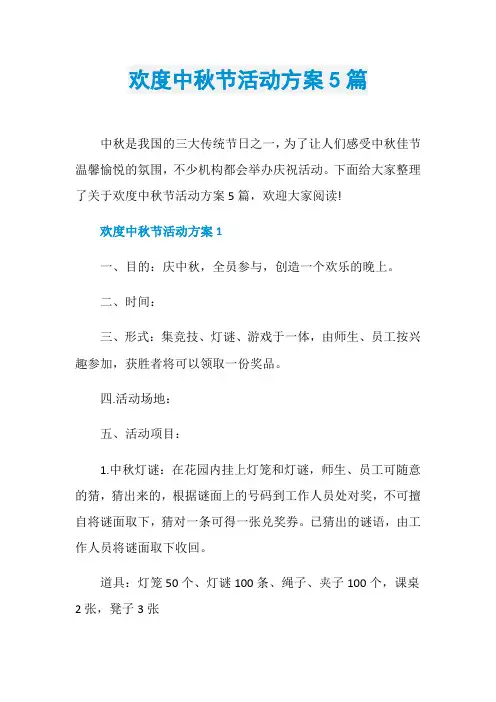 欢度中秋节活动方案5篇