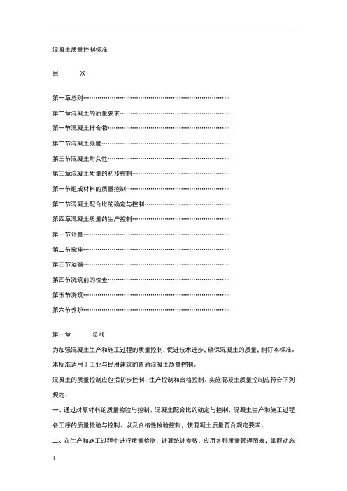 混凝土质量控制标准