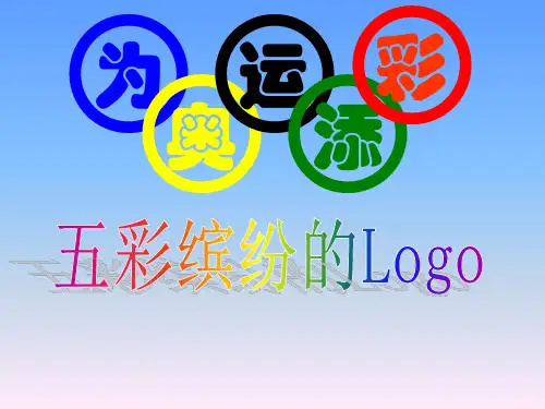 小学五年级信息技术      五彩缤纷的LOGO